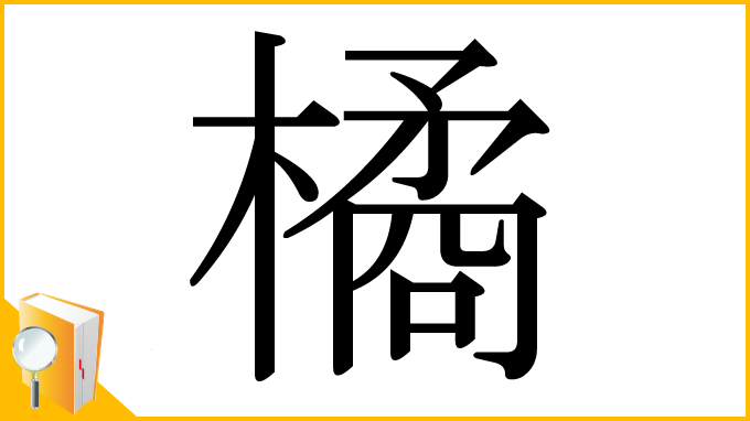 漢字「橘」