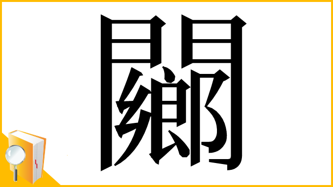 漢字「䦳」