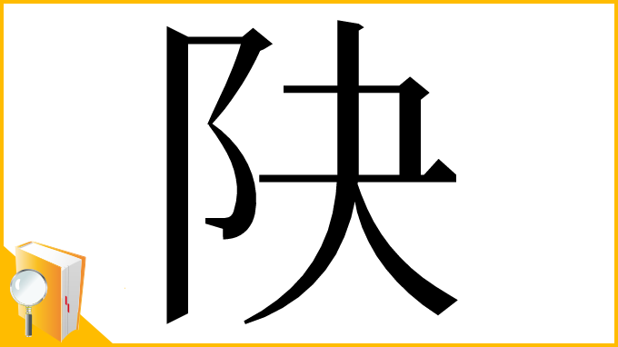 漢字「䦼」