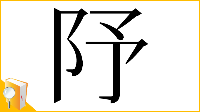 漢字「䦽」