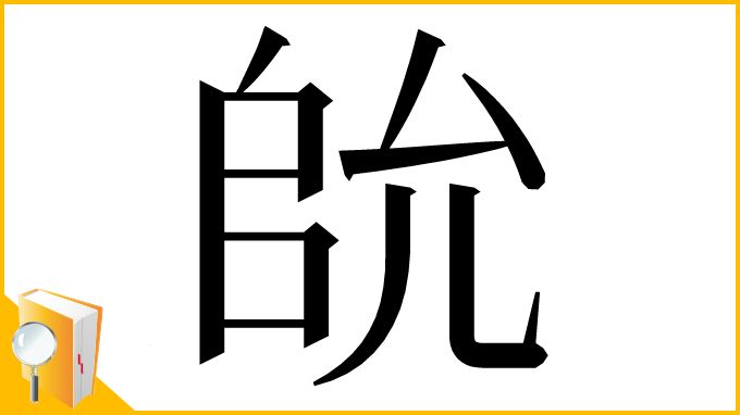 漢字「䦾」