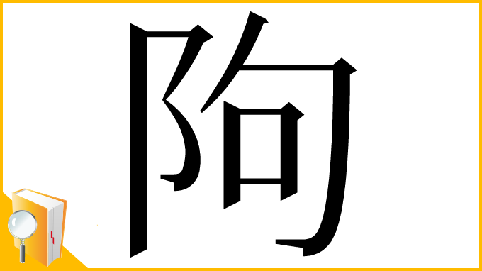 漢字「䧁」