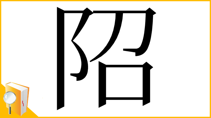 漢字「䧂」