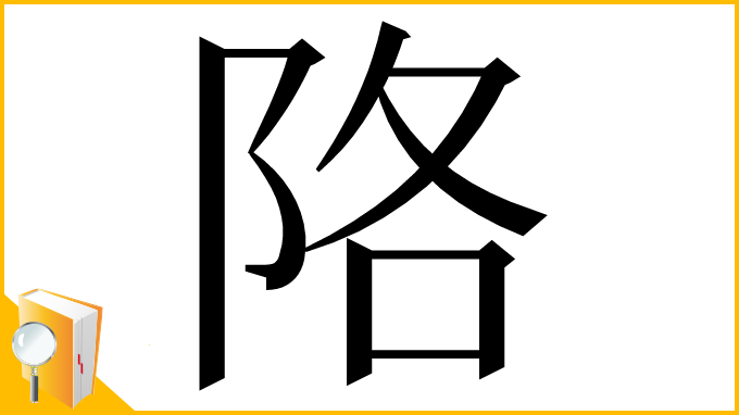 漢字「䧄」