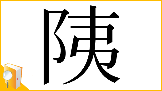 漢字「䧅」