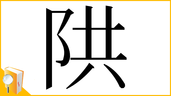 漢字「䧆」