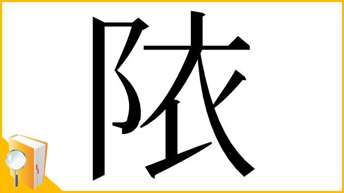 漢字「䧇」