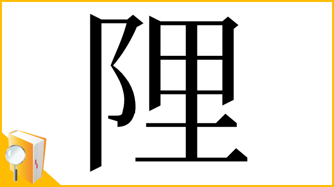 漢字「䧉」