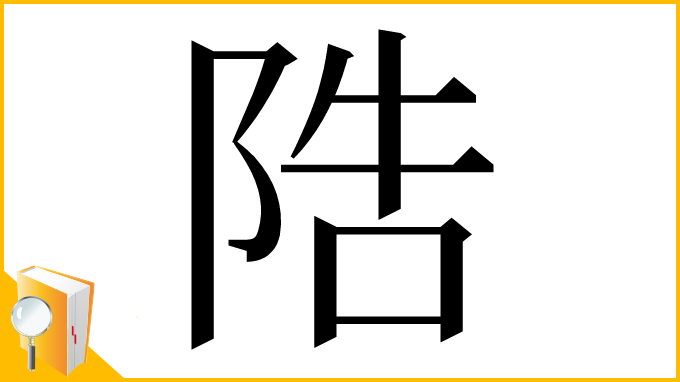 漢字「䧊」