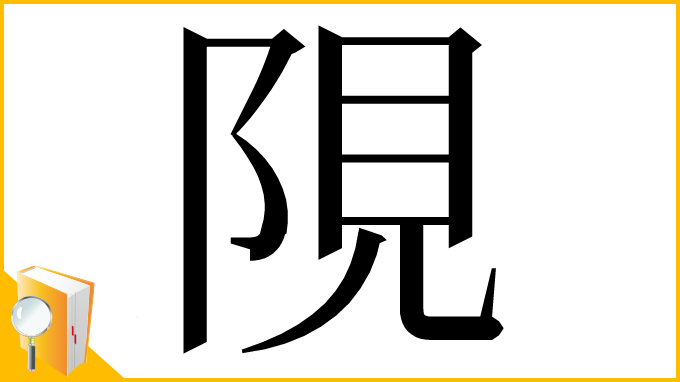 漢字「䧋」