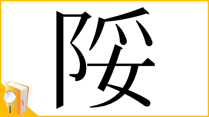 漢字「䧌」