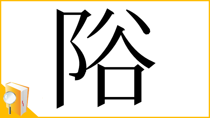 漢字「䧍」