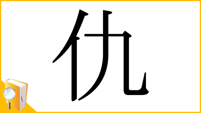 漢字「仇」