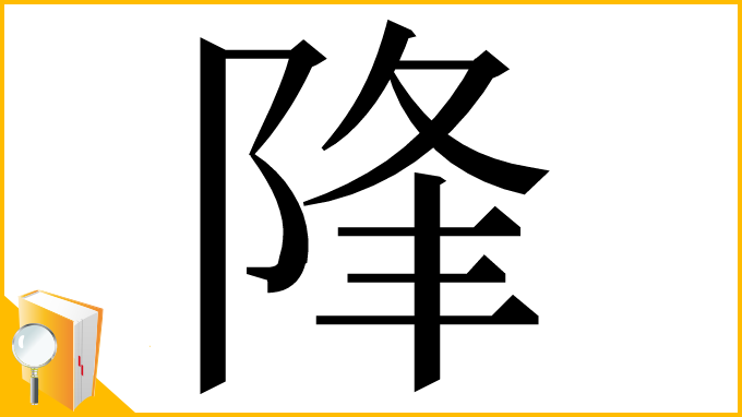 漢字「䧏」
