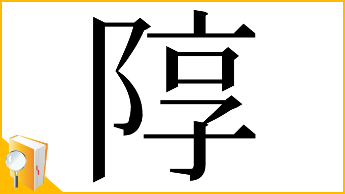 漢字「䧐」