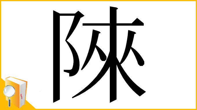 漢字「䧒」