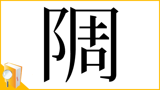 漢字「䧓」