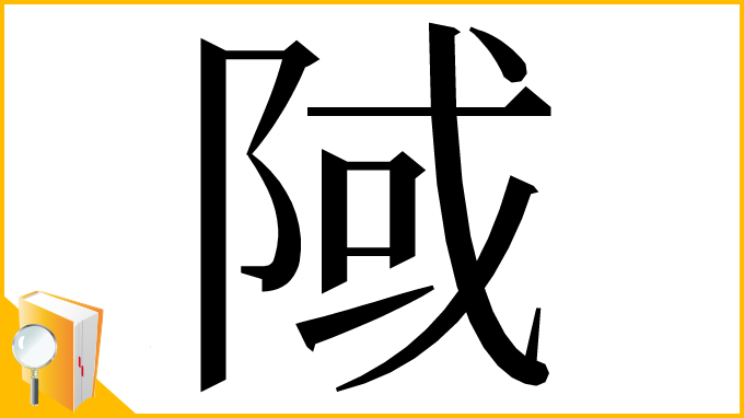 漢字「䧕」