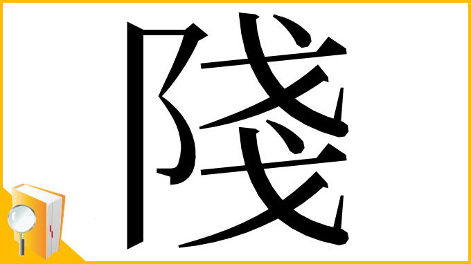 漢字「䧖」