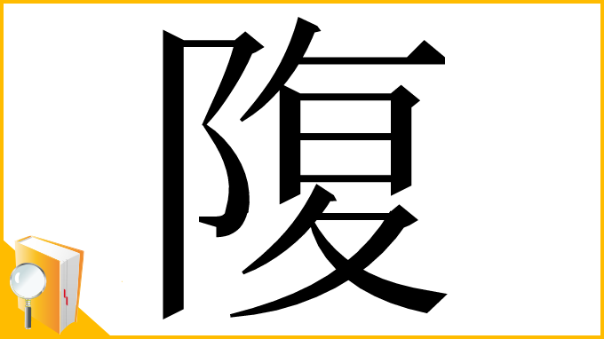 漢字「䧗」