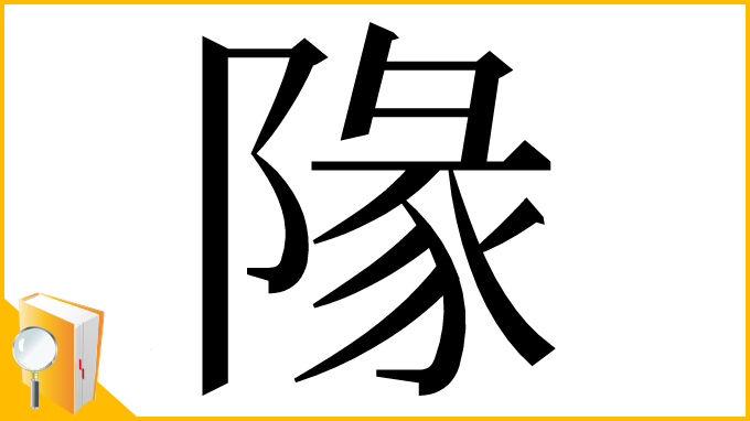 漢字「䧘」