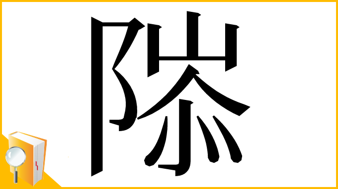 漢字「䧙」