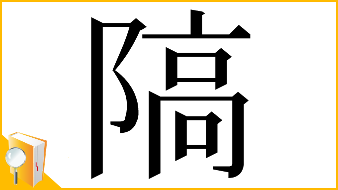 漢字「䧚」