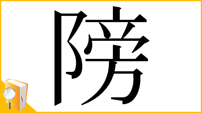 漢字「䧛」