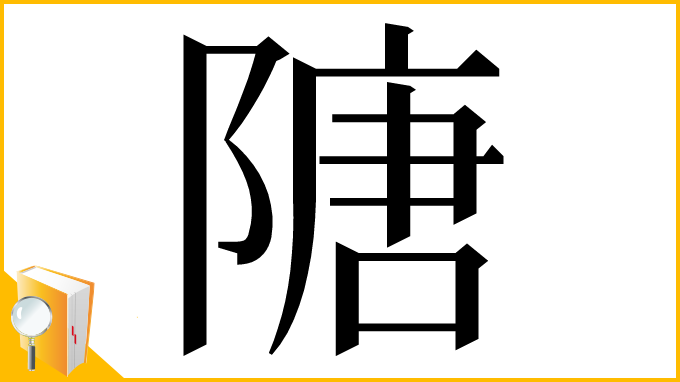 漢字「䧜」