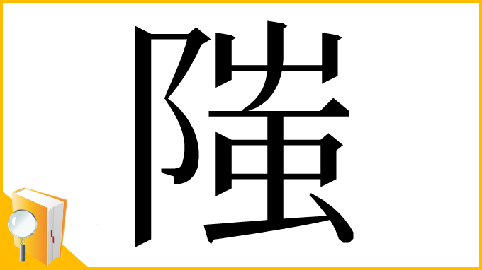 漢字「䧝」