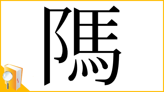 漢字「䧞」