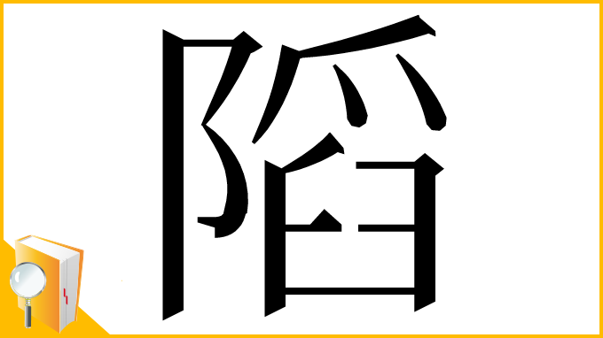 漢字「䧟」