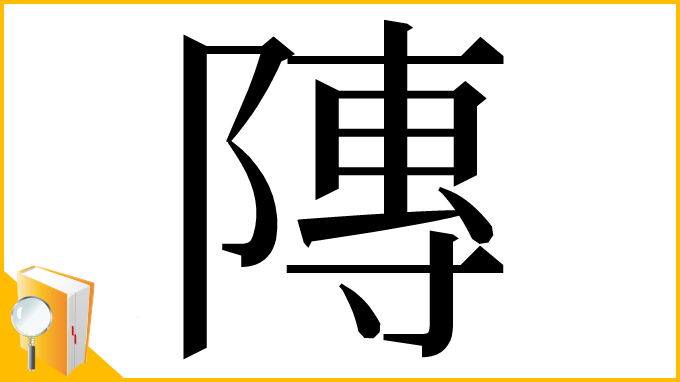 漢字「䧠」
