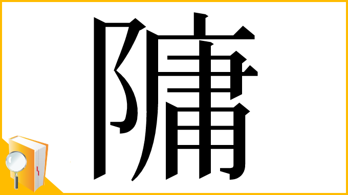 漢字「䧡」