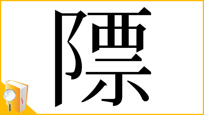 漢字「䧣」