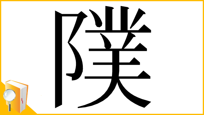 漢字「䧤」