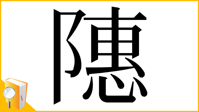 漢字「䧥」