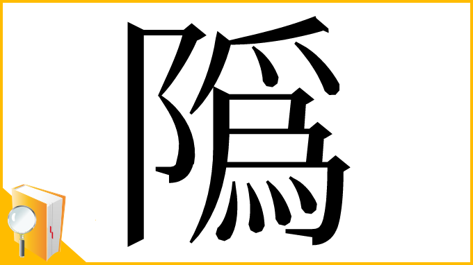 漢字「䧦」