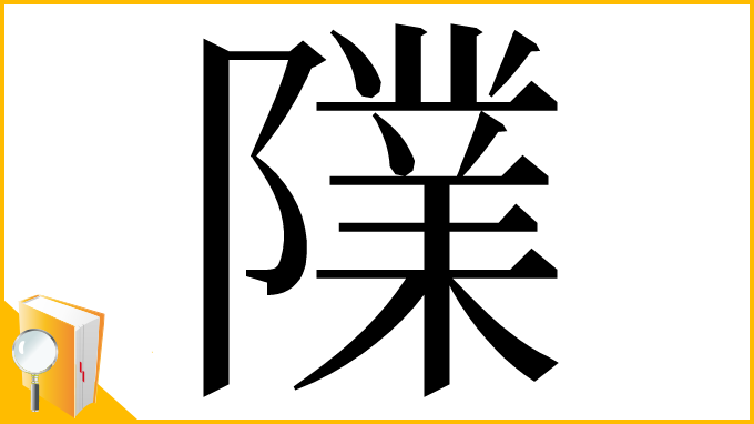 漢字「䧨」