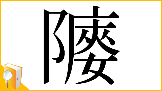 漢字「䧪」