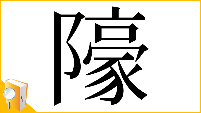 漢字「䧫」