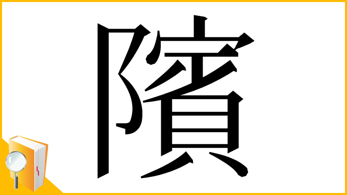 漢字「䧬」