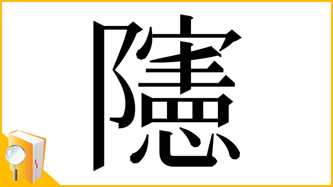 漢字「䧮」