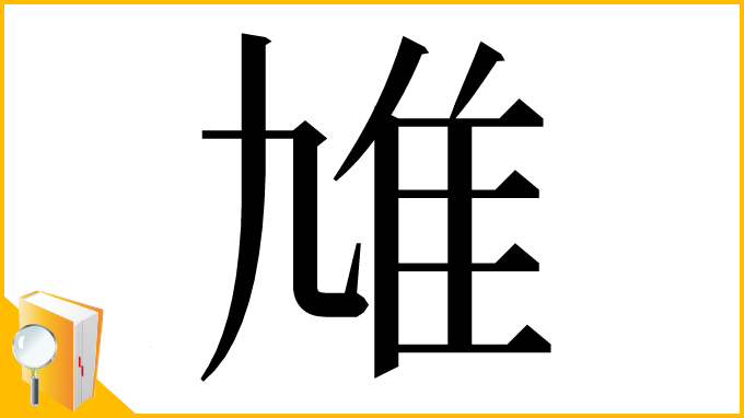 漢字「䧱」