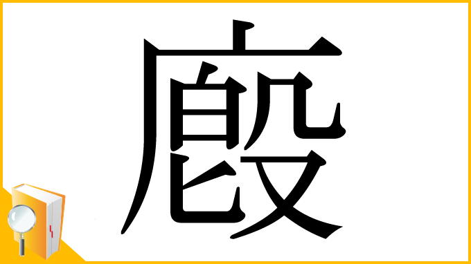 漢字「廏」
