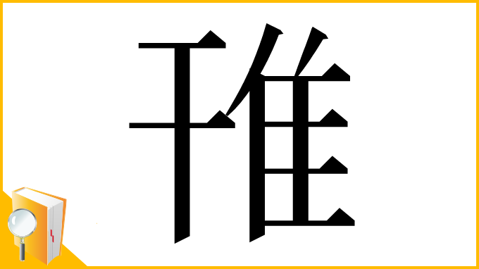 漢字「䧲」