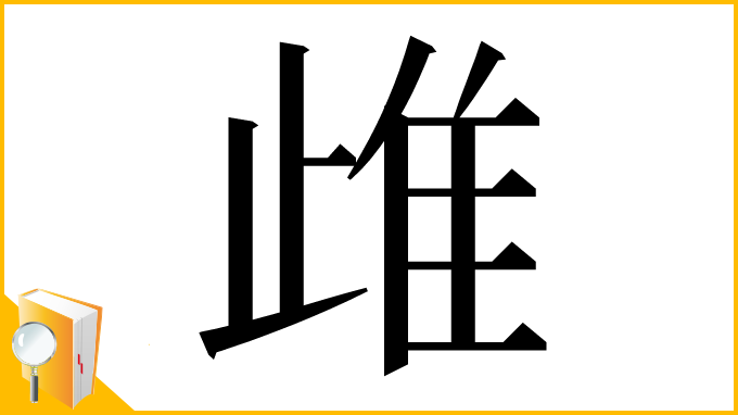 漢字「䧳」
