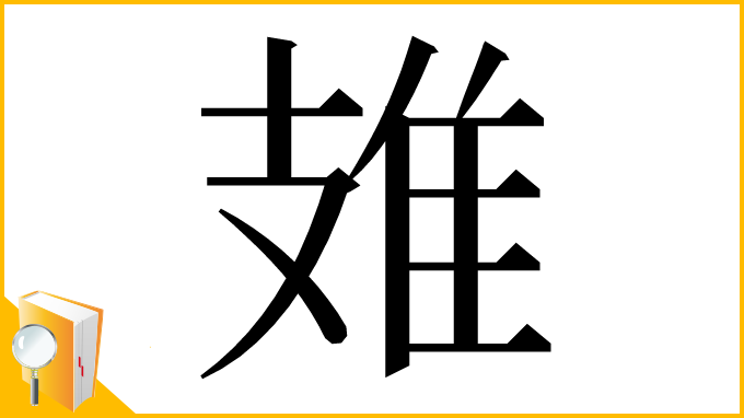 漢字「䧴」