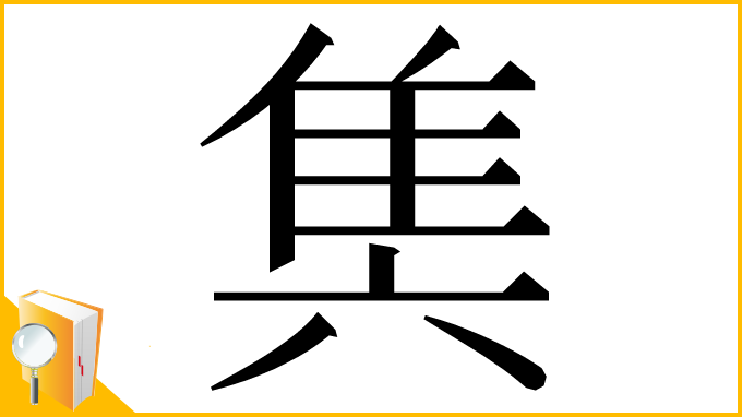 漢字「䧶」