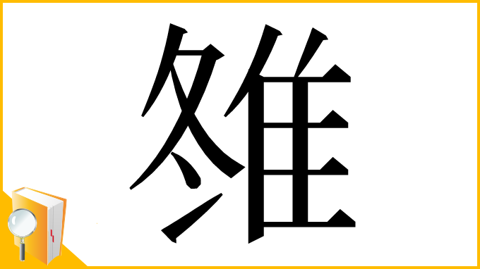 漢字「䧷」